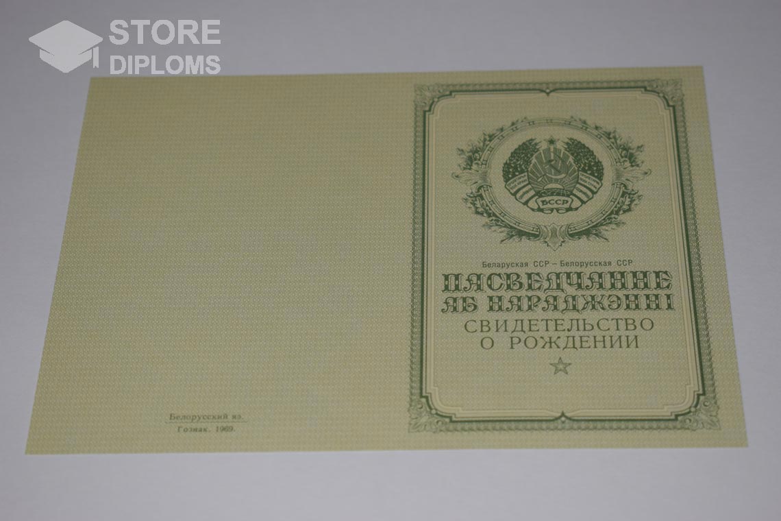 Свидетельство о Рождении Белорусской ССР обратная сторона, в период c 1950 по 1959 год - Тольятти