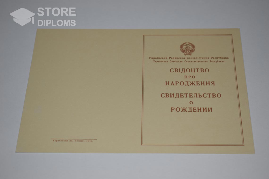 Украинское Свидетельство о Рождении, обратная сторона в период c 1943 по 1949 год - Тольятти